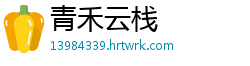 青禾云栈